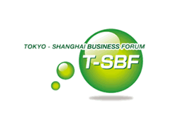 T-SBF：東京－上海ビジネスフォーラム