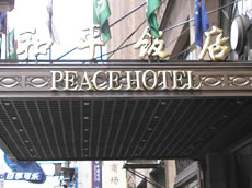 和平飯店