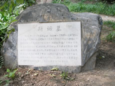 北京大学内スノーの墓