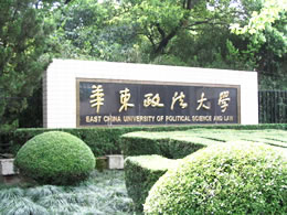 華東政法大学看板