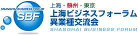 SBF 上海・蘇州・東京 ビジネスフォーラム 異業種交流会