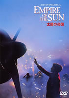 太陽の帝国DVD表紙